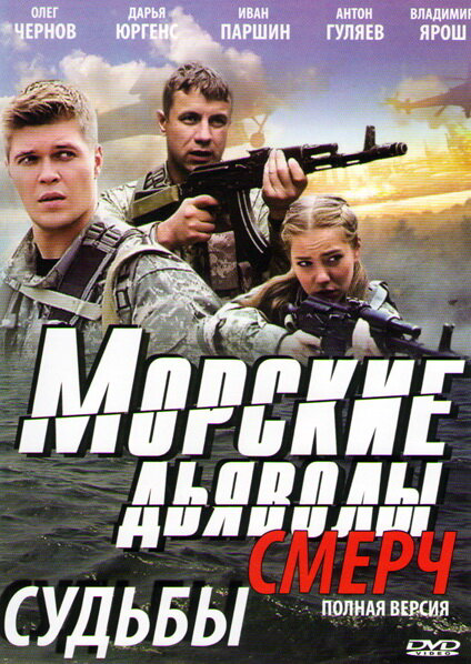 Смотреть Морские дьяволы. Смерч онлайн бесплатно в HD качестве на русском языке
